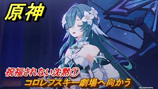 原神　祝福されない沈黙①　コロレフスキー劇場へ向かう　第七章第一幕　神に愛されぬ雪国　ver7.0追加ストーリー　スネージナヤ実装　＃２０　【gensin】