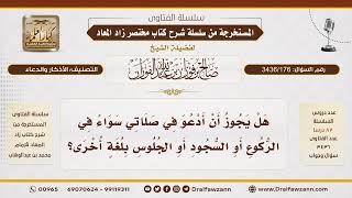 [ 3436/176] هل يجوز الدعاء في الصلاة بلغة غير العربية؟