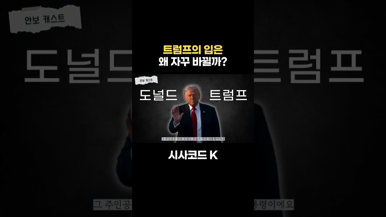 트럼프의 입은 왜 자꾸 바뀔까?