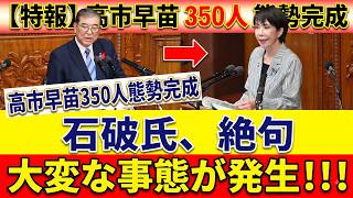【自民党激震】約350人が「国力研究会」に大集結！石破・岩屋・村上は相次ぎ不参加…高市政権で“勢力図激変”か