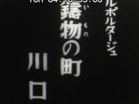 「ルポルタージュ　鑄物の町　川口」No.CFNH(G)-0216_7