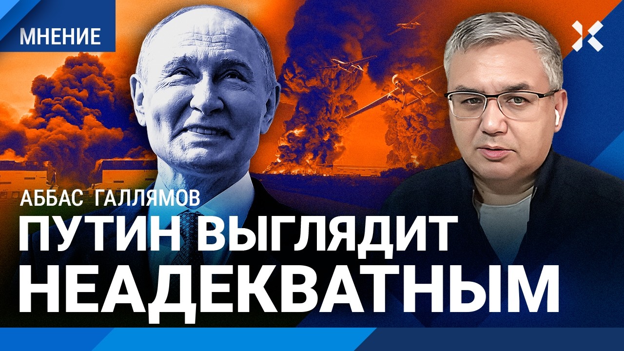 ГАЛЛЯМОВ: Россию бомбят, а Путин веселится с мячиком — это выглядит неадекв?