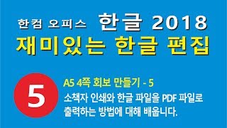 5강-5 소책자(회보) 만들기-완성 pdf 출력하기