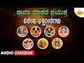 Shravana Masada Prayuktha Vishesha Bhakthi Geethegalu Audio JukeBox Kannada Devotional Songs