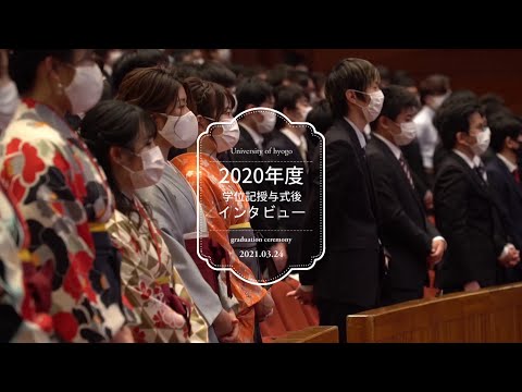 令和2年度学位記授与式後インタビュー
