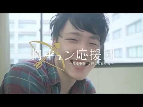 胸キュン応援団03　〜播州男子篇〜