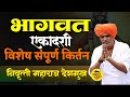 भागवत एकादशी विशेष किर्तन निवृत्ती म�
