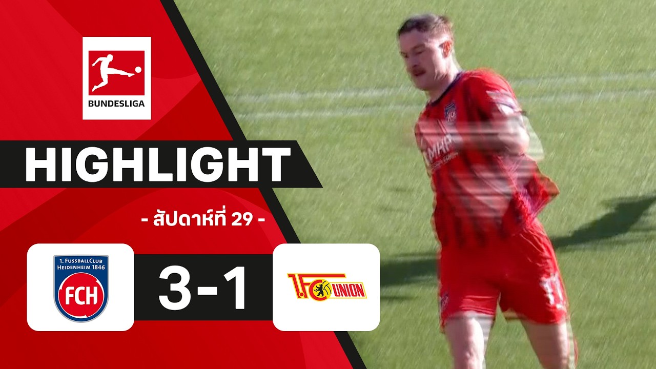 ไฮไลท์ฟุตบอล บุนเดสลีกา 2025/26 สัปดาห์ที่ 29 : ไฮเดนไฮม์ พบ อูนิโอน เบอร์ลิน