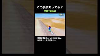 【マリオ64DS 裏技】甲羅で角抜け   #shorts   #スーパーマリオ64DS