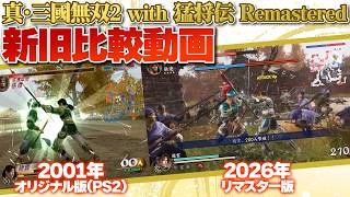 『真・三國無双2 猛将伝』オリジナル版とリマスター版の画面比較をしてみた！ リマスターでどこまで生まれ変わったのか見てみよう『真・三國無双2 with 猛将伝 Remastered』