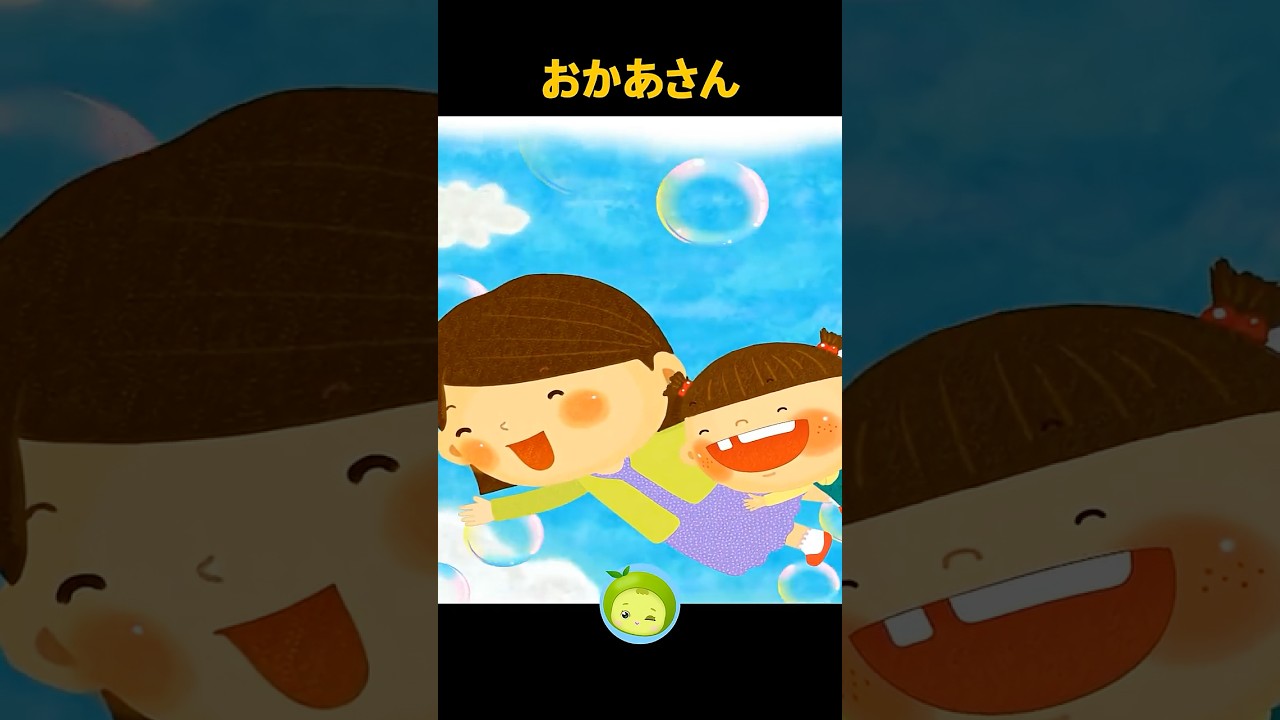 おかあさん #にんきのうた #子供向け #shorts #まめきゅん