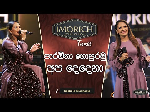 Paramitha Nopuramu Apa Dedena (පාරමිතා නොපුරමු අප දෙදෙනා) | Sashika | Imorich Tunes | Sirasa TV