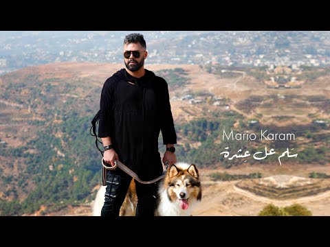Mario Karam - Sallem Aal Eshra [Official Video] (2023) / ماريو كرم - سلم عل العشرة