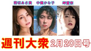 熊切あさ美「42歳の未公開ボディ」解禁スクープ【中條かな子、岬愛奈】