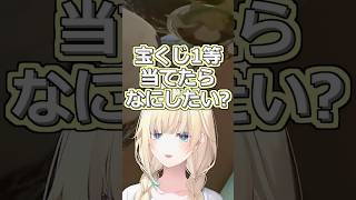 宝くじ当たったら何したい？【ぶいすぽっ！切り抜き】#ぶいすぽ #shots #藍沢エマ #夕刻ロベル #緋月ゆい