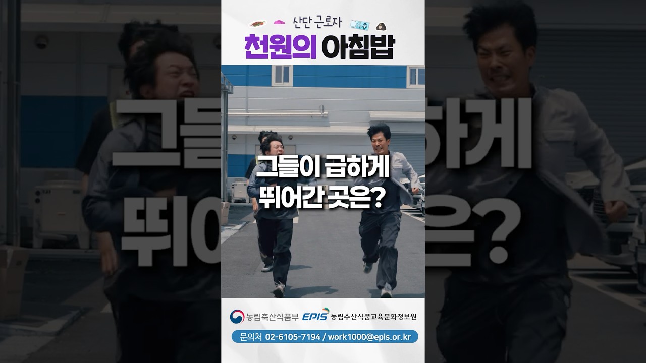 쌀 소비는 늘리고, 식비는 낮추고 ‘천원의 아침밥’ 숏폼 썸네일