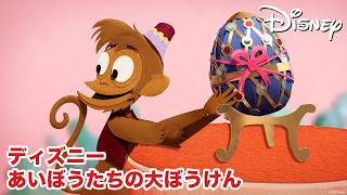 アブーとラジャー、結婚祝いをとりもどせ！🐵🐯🥚 | アラジン | ディズニー あいぼうたちの大ぼうけん