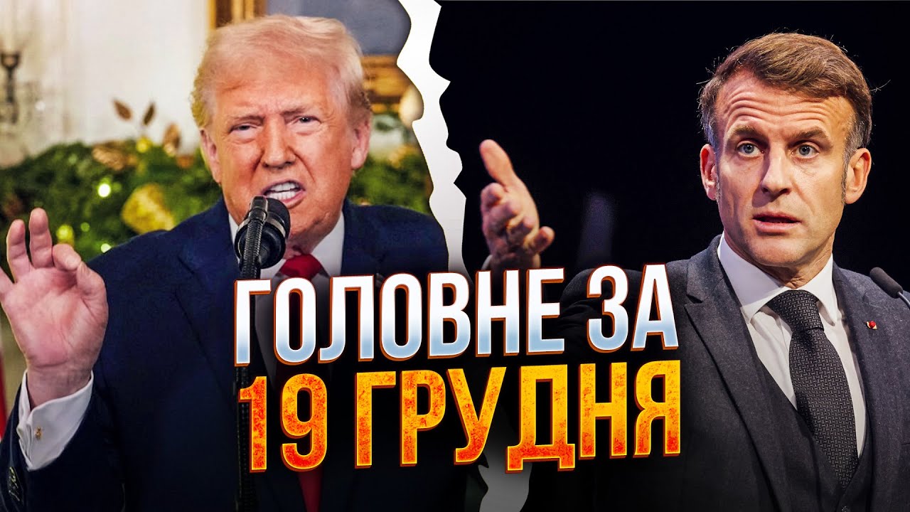 ⚡️ Терміново! Трамп назвав умову миру для України, Макрон закликав до діало?
