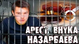 СРОЧНО! Арест Внука Назарбаева в Европпе