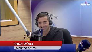 בצליל ואומר בהגשת רפי אוחנה