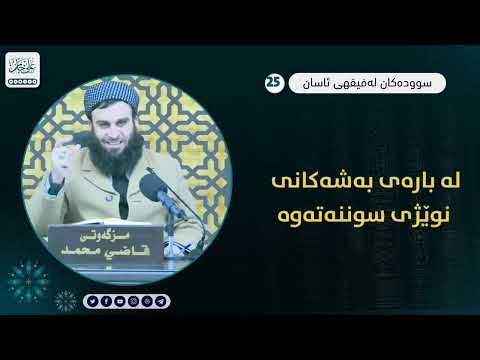 لە بارەی بەشەکانی نوێژی سوننەتەوە