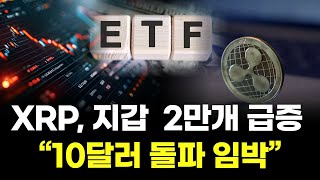 XRP, 지갑 48시간만에 2만개 폭발 …“10달러 돌파 임박”