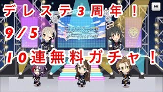 【デレステ実況】3周年記念10連無料ガシャ！【3日目】
