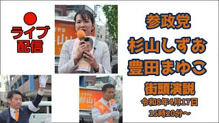 🟧#参政党 杉山しずお 街頭演説@久喜駅🕜️2026.04.17.15時20分