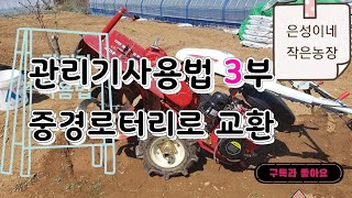 관리기 구입 및 사용 방법 교육 3부-중경로터리로 교환.자막포함