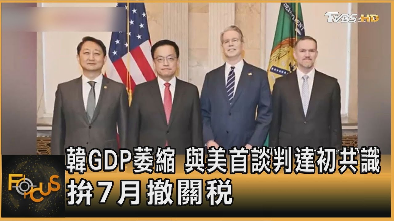 韓GDP萎縮 與美首談判達初共識 拚7月撤關稅