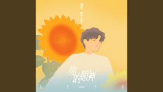 Download lagu 你的眼神 mp3