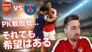 アーセナルvsPSG|CL決勝|負けた。でも、このチームはもっと強くなる。