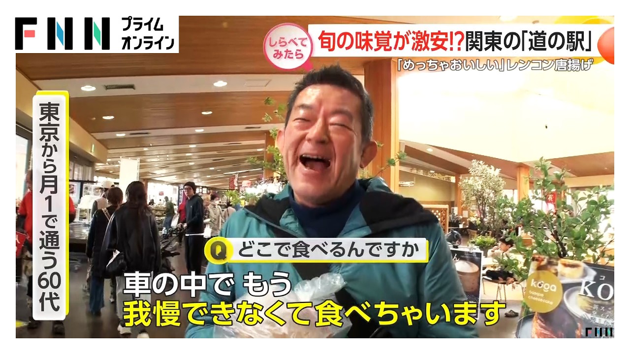 旬の味覚が激安!?関東の道の駅【しらべてみたら】