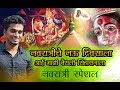 Navratriche Nau Divsala Aai Mazi Baisali Sinhasanala Song By Pritesh Bhoir