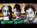 Gnana Oli Tamil Full Movie ஞான ஒளி Sivaji Vijaya Nirmala Major Sundarrajan