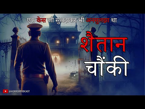 Shaitan Chauki- शैतान चौंकी और एक अनसुलझा केस - Hindi Horror Story by Horror Podcast