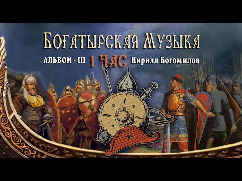 Русские Гусли слушать 1 ЧАС | Альбом III ©2020 Кирилл Богомилов - Славянская Богатырская Музыка