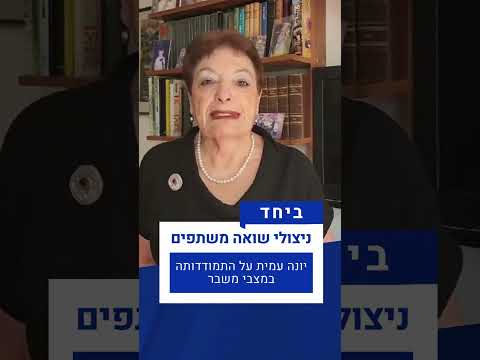 ביחד - ניצולי שואה משתפים | יונה עמית