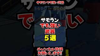 【スプラ3】サモランでも強い武器5選#スプラトゥーン3 #スプラ3