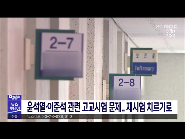 윤석열·이준석 관련 고교시험 문제 재시험 치르기로