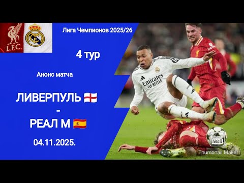 Лига Чемпионов 2025/26! Ливерпуль (1-0) Реал Мадрид!
