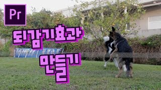 프리미어프로 야매강좌 54강 되감기효과 만들기 Rewind effect