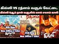 Ghilli 8th Day Box Office Collection Vs Rathnam 2nd Day Box Office Collection | Ghilli Rerelease