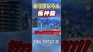 【FF14】あまりにも強すぎたｗｗｗ #Shorts #ff14 #ffxiv