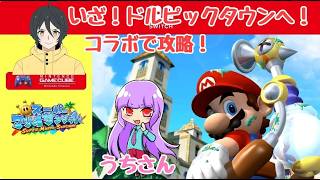 【#スーパーマリオサンシャイン】いざ！ドルピック島へ！うちさんと協力してクリアを目指す！#レトロゲーム#youtubegamingchannel