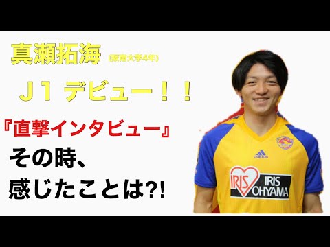 ＜第7回＞真瀬拓海J１デビューで感じたこと