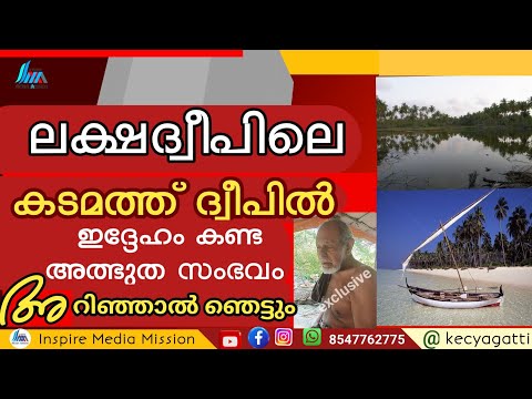 He tells the story of what happened long ago on the island of Kadamath in Lakshadwee|കടമംദ്വീപിൽ