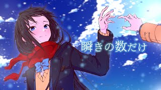 瞬きの数だけ / 白噛ましゅーfeat.重音テト  (Official Video) - Never-ending