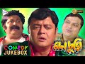 MONCHURI PART 5 মনচুরি ভাগ ৫ COMEDY JUKEBOX ECHO BENGALI MOVIES