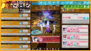 【オルガル2】新登場！バーチャルタワーtypeD 6階/7階/8階/9階/EXフロア【ボイスロイド】オルタナティブガールズ２